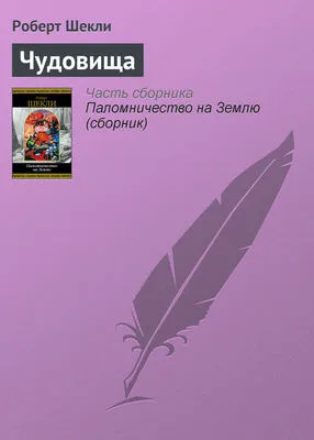 Чудовища — обложка книги