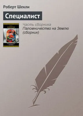 Специалист — обложка книги
