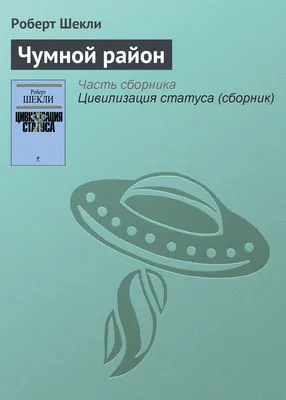 Чумной район — обложка книги