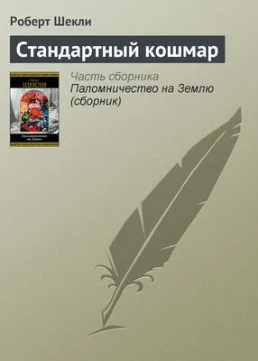 Стандартный кошмар — обложка книги