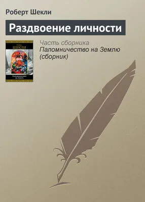 Раздвоение личности — обложка книги