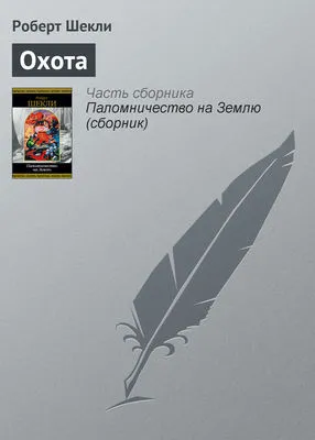 Охота — обложка книги