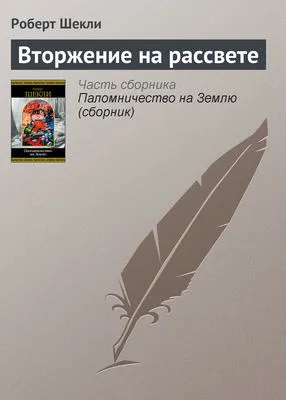 Вторжение на рассвете — обложка книги