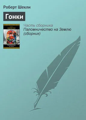 Гонки — обложка книги