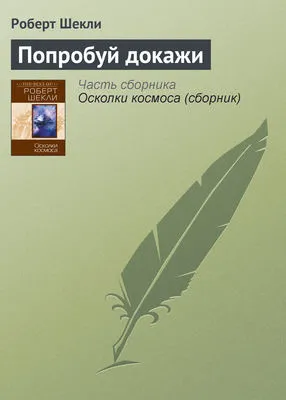 Попробуй докажи — обложка книги