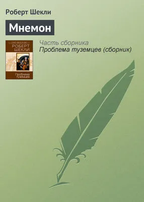 Мнемон — обложка книги