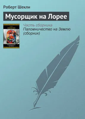 Мусорщик на Лорее — обложка книги