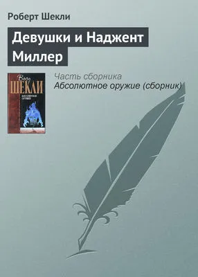 Девушки и Наджент Миллер — обложка книги