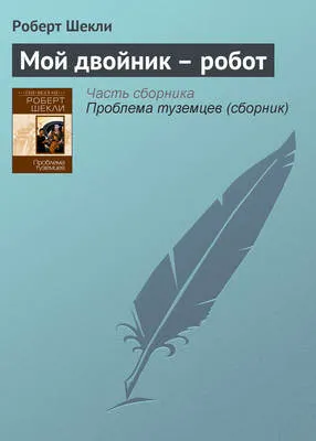 Мой двойник – робот — обложка книги