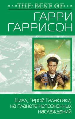 Билл, герой Галактики, на планете непознанных наслаждений — обложка книги