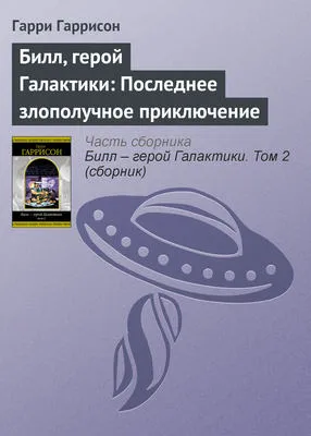 Билл, герой Галактики: Последнее злополучное приключение — обложка книги