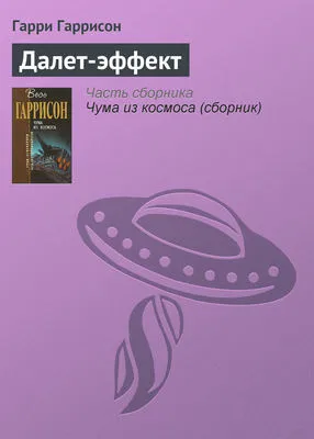 Далет-эффект — обложка книги