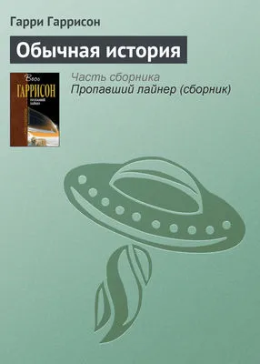 Обычная история — обложка книги