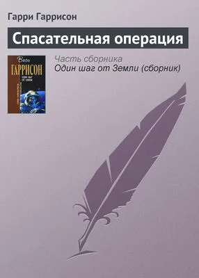 Спасательная операция — обложка книги