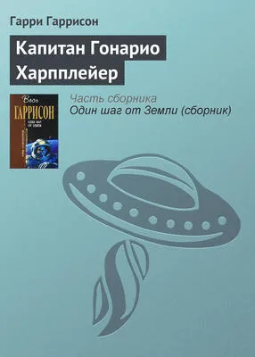 Капитан Гонарио Харпплейер — обложка книги
