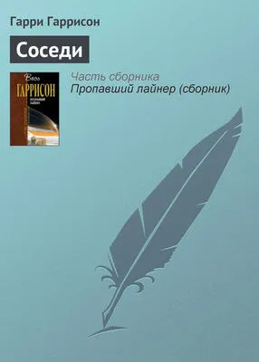 Соседи — обложка книги
