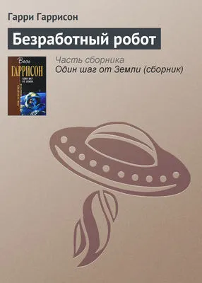 Безработный робот — обложка книги