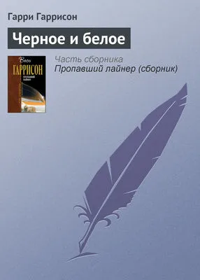 Черное и белое — обложка книги