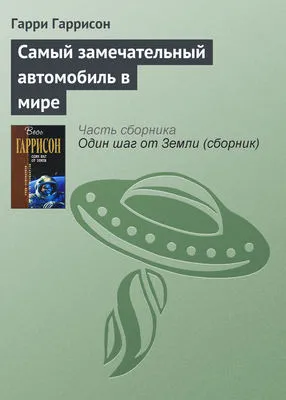 Самый замечательный автомобиль в мире — обложка книги