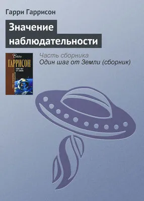 Значение наблюдательности — обложка книги