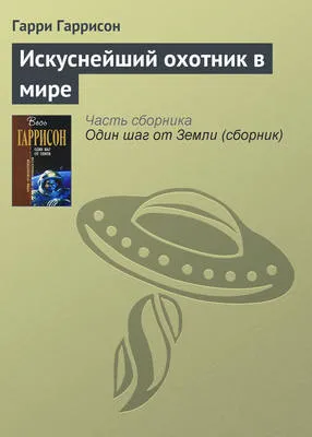 Искуснейший охотник в мире — обложка книги