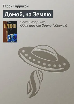Домой, на Землю — обложка книги