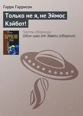 Только не я, не Эймос Кэйбот! — обложка книги