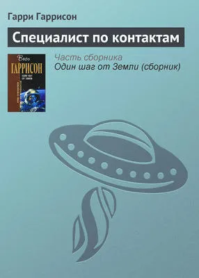 Специалист по контактам — обложка книги
