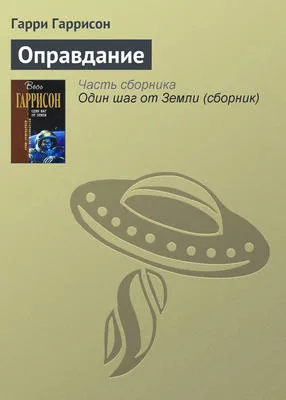 Оправдание — обложка книги