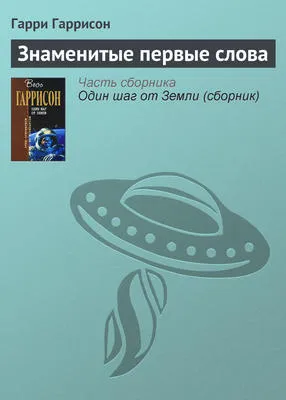Знаменитые первые слова — обложка книги