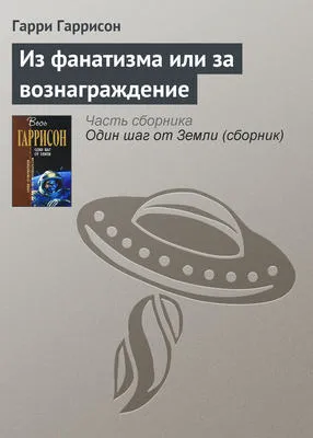 Из фанатизма или за вознаграждение — обложка книги