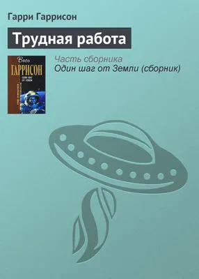 Трудная работа — обложка книги