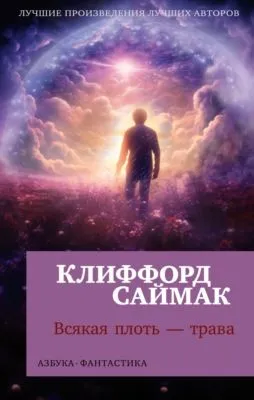 Всякая плоть – трава — обложка книги