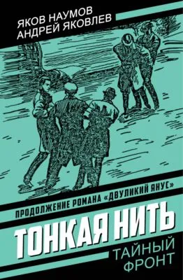 Тонкая нить — обложка книги