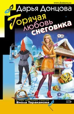Горячая любовь снеговика — обложка книги
