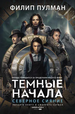 Северное сияние — обложка книги
