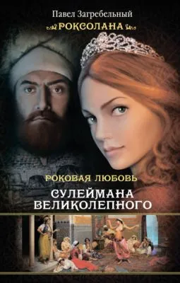 Роксолана. Роковая любовь Сулеймана Великолепного — обложка книги