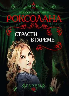 Роксолана. Страсти в гареме — обложка книги