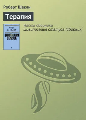 Терапия — обложка книги