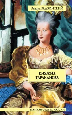 Княжна Тараканова — обложка книги