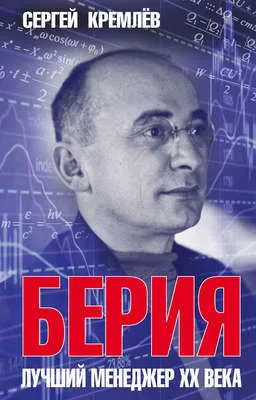 Берия. Лучший менеджер XX века — обложка книги