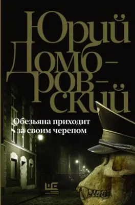 Обезьяна приходит за своим черепом — обложка книги