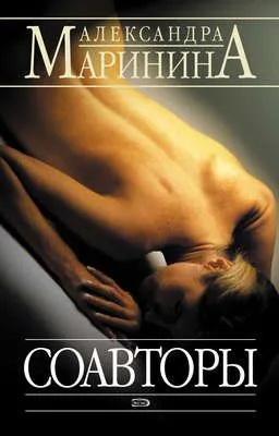 Соавторы — обложка книги