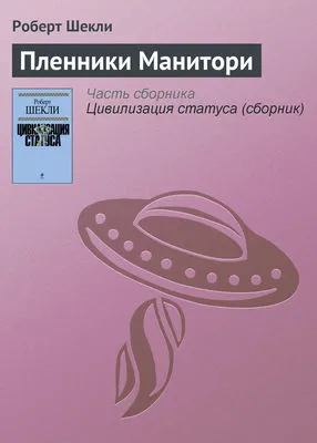 Пленники Манитори — обложка книги