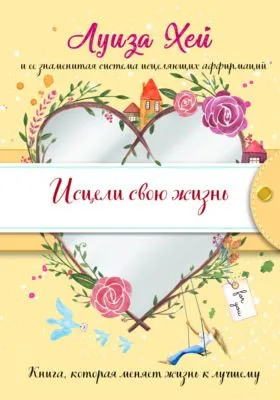 Исцели Свою Жизнь — обложка книги