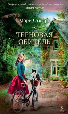 Терновая обитель — обложка книги
