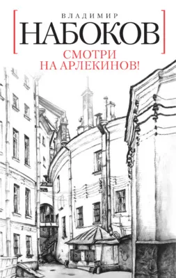 Смотри на арлекинов! — обложка книги