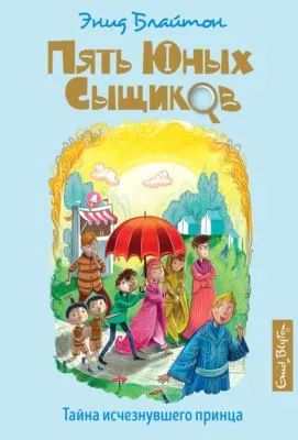 Тайна исчезнувшего принца — обложка книги