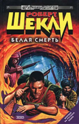 Белая смерть — обложка книги