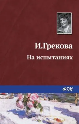 На испытаниях — обложка книги